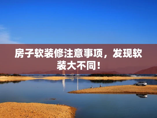 房子软装修注意事项，发现软装大不同！