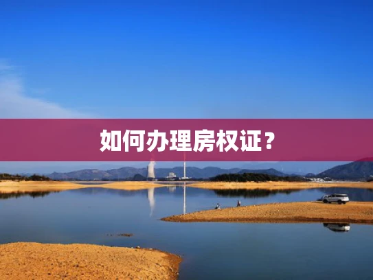 如何办理房权证？