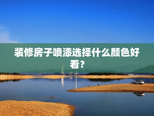 装修房子喷漆选择什么颜色好看？