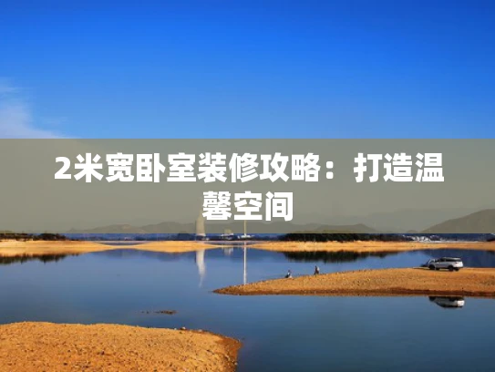2米宽卧室装修攻略：打造温馨空间