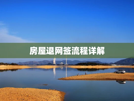 房屋退网签流程详解
