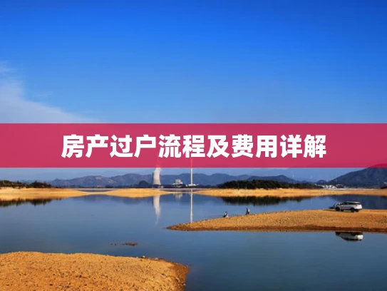 房产过户流程及费用详解