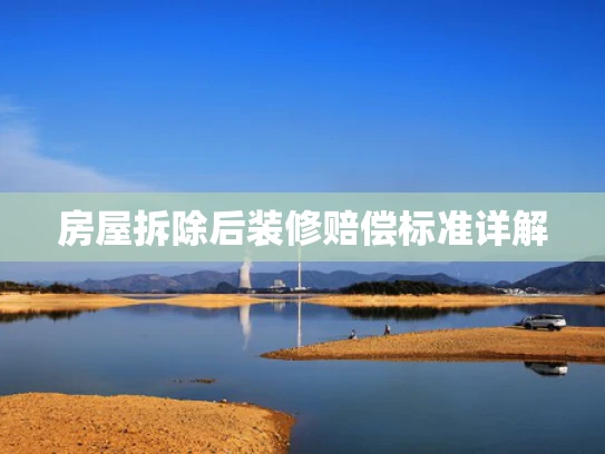 房屋拆除后装修赔偿标准详解