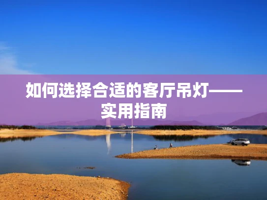 如何选择合适的客厅吊灯——实用指南