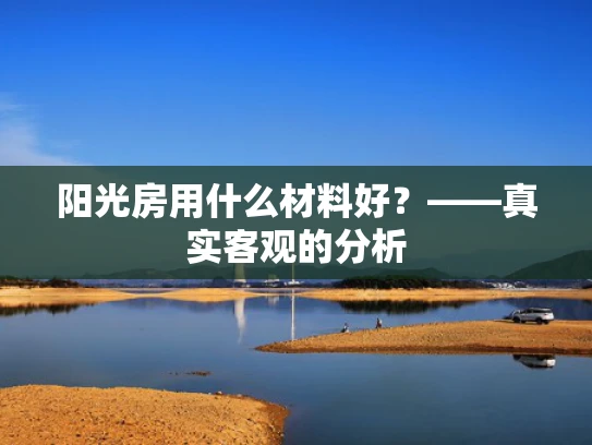 阳光房用什么材料好？——真实客观的分析