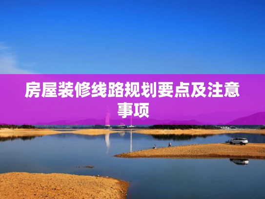 房屋装修线路规划要点及注意事项