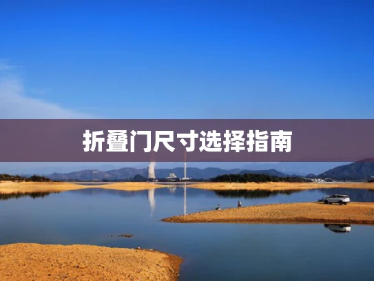 折叠门尺寸选择指南