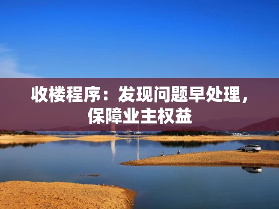 收楼程序：发现问题早处理，保障业**益