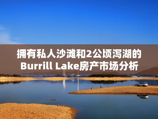 拥有私人沙滩和2公顷泻湖的Burrill Lake房产市场分析