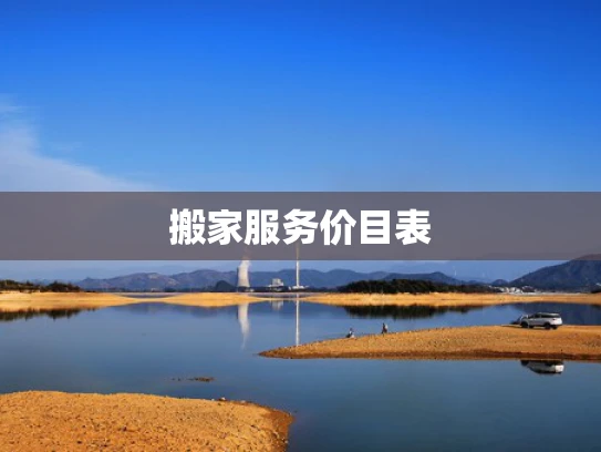 搬家服务价目表