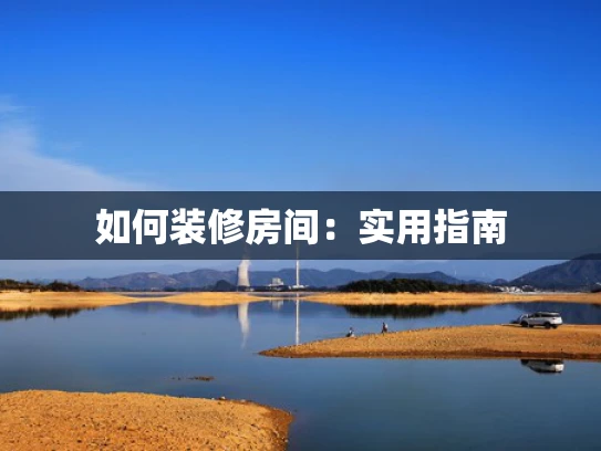 如何装修房间：实用指南