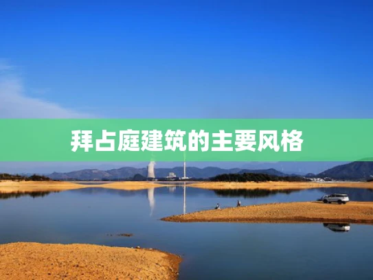拜占庭建筑的主要风格