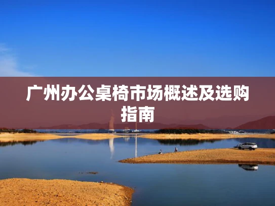 广州办公桌椅市场概述及选购指南