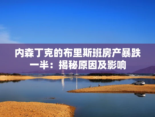 内森丁克的布里斯班房产暴跌一半：揭秘原因及影响