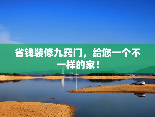 省钱装修九窍门，给您一个不一样的家！