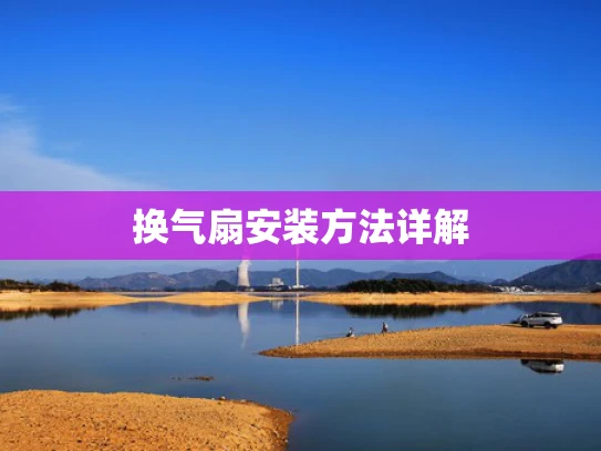 换气扇安装方法详解