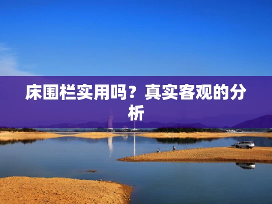 床围栏实用吗？真实客观的分析
