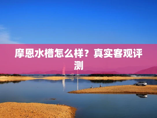 摩恩水槽怎么样？真实客观评测