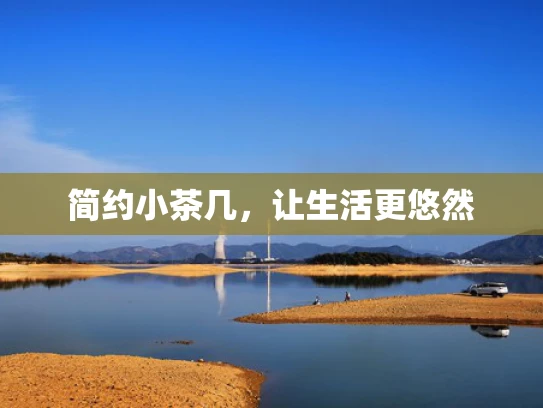 简约小茶几，让生活更悠然