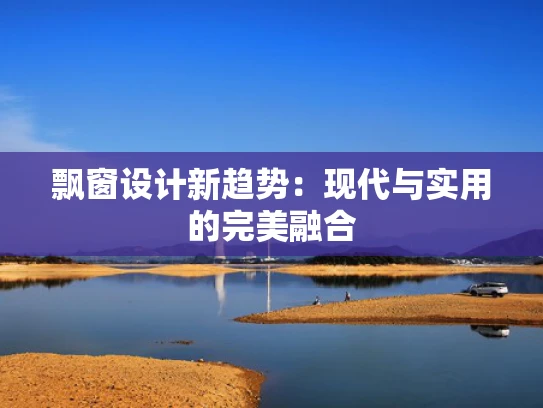 飘窗设计新趋势：现代与实用的完美融合