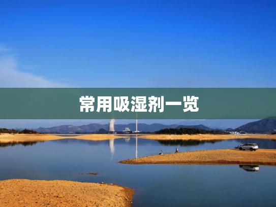 常用吸湿剂一览