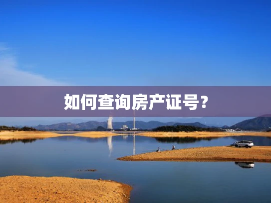 如何查询房产证号？