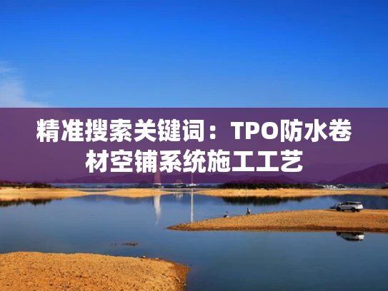 精准搜索关键词：TPO防水卷材空铺系统施工工艺