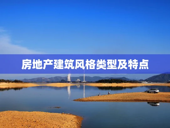 房地产建筑风格类型及特点