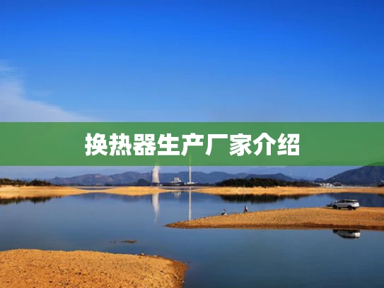 换热器生产厂家介绍
