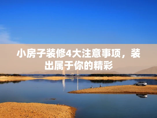 小房子装修4大注意事项，装出属于你的精彩