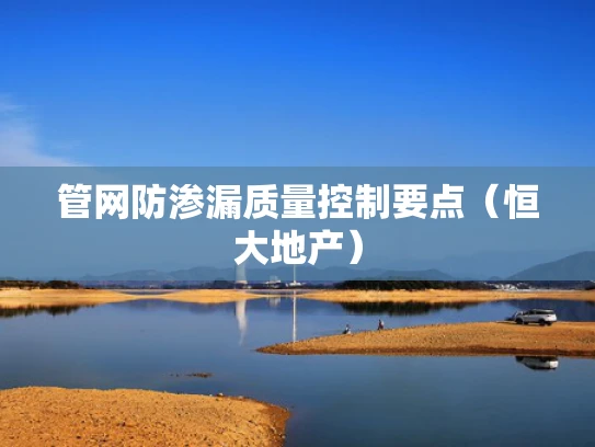 管网防渗漏质量控制要点（恒大地产）