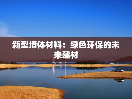 新型墙体材料：绿色环保的未来建材