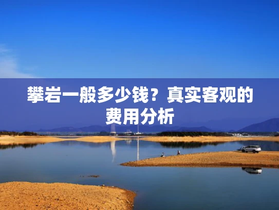 攀岩一般多少钱？真实客观的费用分析