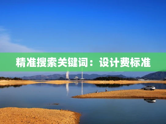 精准搜索关键词：设计费标准