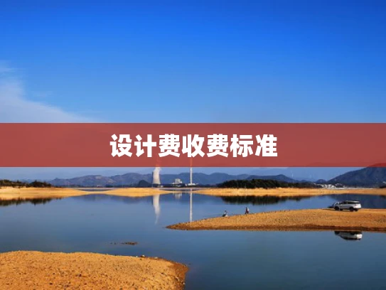 设计费收费标准