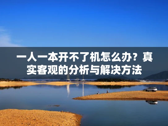 一人一本开不了机怎么办？真实客观的分析与解决方法