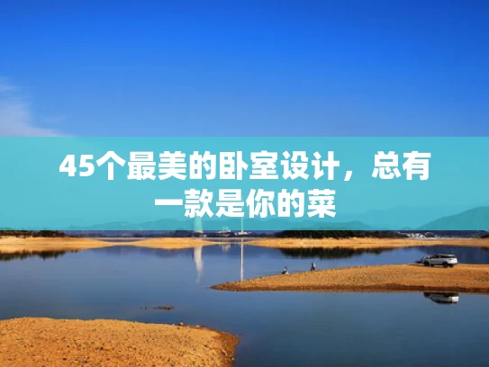 45个最美的卧室设计，总有一款是你的菜