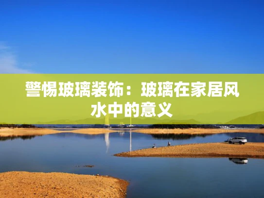 警惕玻璃装饰：玻璃在家居风水中的意义