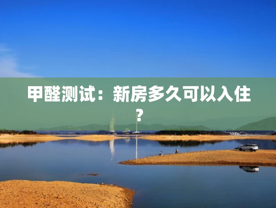 甲醛测试：新房多久可以入住？