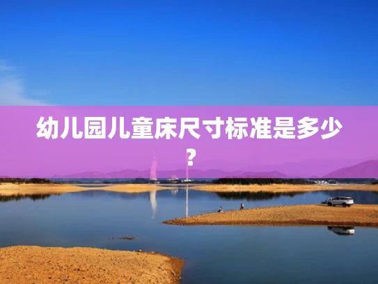幼儿园儿童床尺寸标准是多少？