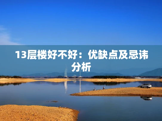 13层楼好不好：优缺点及忌讳分析