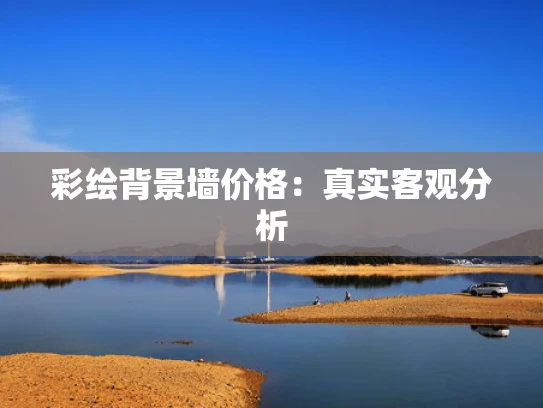 彩绘背景墙价格：真实客观分析