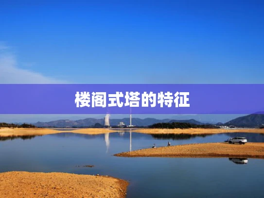 楼阁式塔的特征