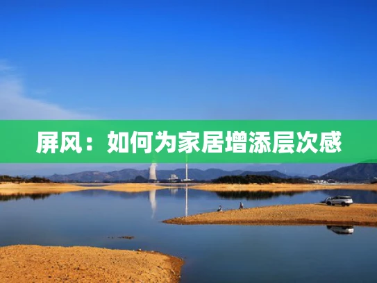 屏风：如何为家居增添层次感