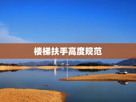 楼梯扶手高度规范