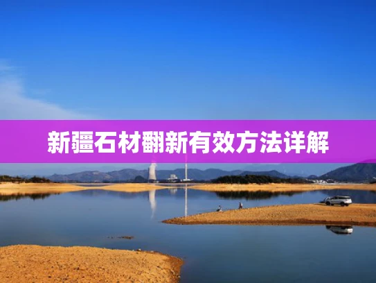 新疆石材翻新有效方法详解