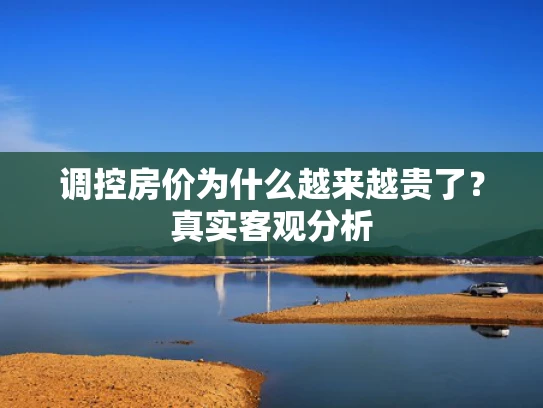 调控房价为什么越来越贵了？真实客观分析