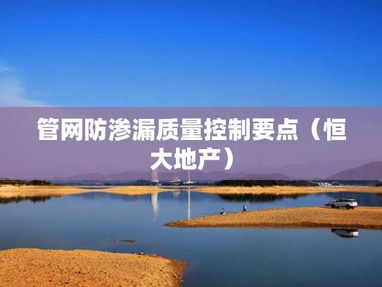 管网防渗漏质量控制要点（恒大地产）