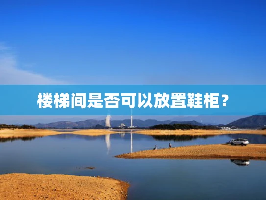 楼梯间是否可以放置鞋柜？