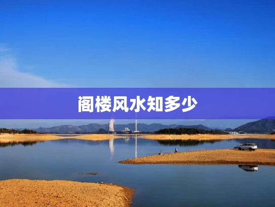 阁楼风水知多少